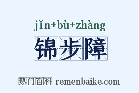 锦步障是什么意思的图片